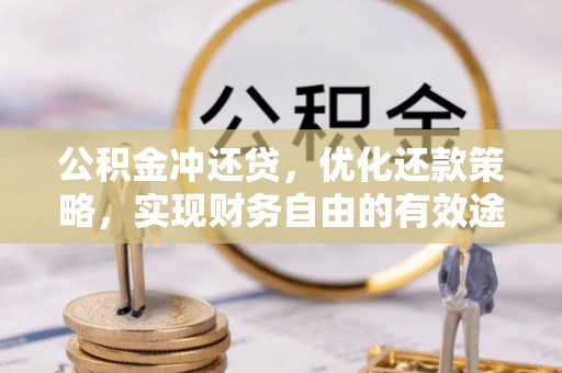 隆昌公积金冲还贷，优化还款策略，实现财务自由的有效途径