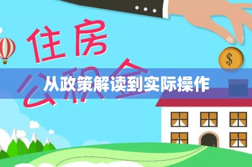 隆昌从政策解读到实际操作