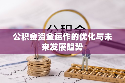 隆昌公积金资金运作的优化与未来发展趋势