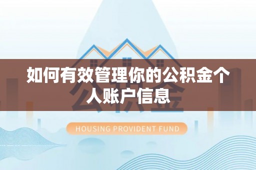 隆昌如何有效管理你的公积金个人账户信息