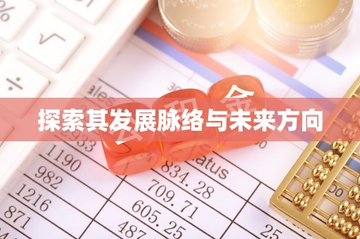 隆昌探索其发展脉络与未来方向