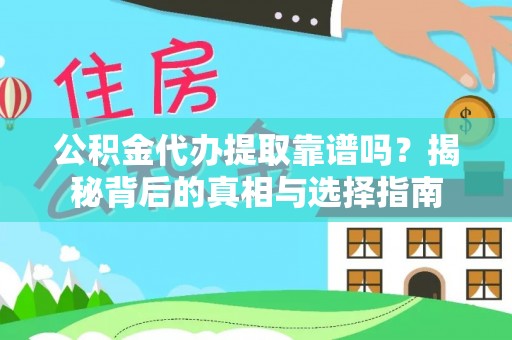 隆昌公积金代办提取靠谱吗？揭秘背后的真相与选择指南