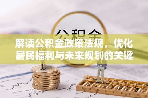 隆昌解读公积金政策法规，优化居民福利与未来规划的关键