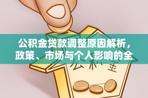 隆昌公积金贷款调整原因解析，政策、市场与个人影响的全面解读