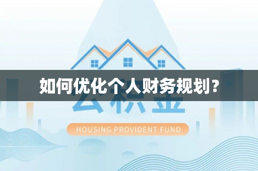隆昌如何优化个人财务规划？
