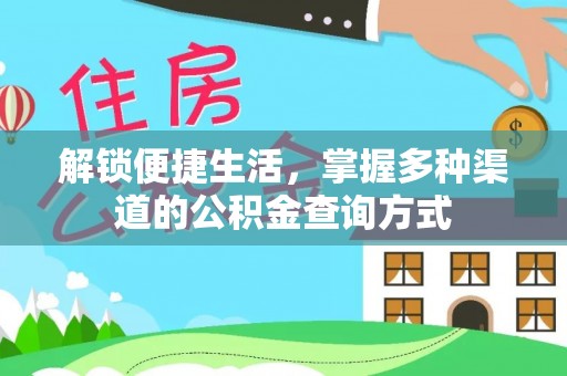 隆昌解锁便捷生活，掌握多种渠道的公积金查询方式
