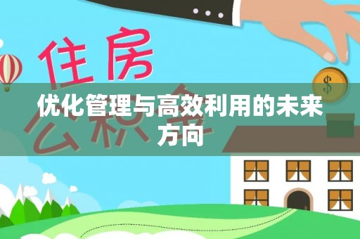 隆昌优化管理与高效利用的未来方向