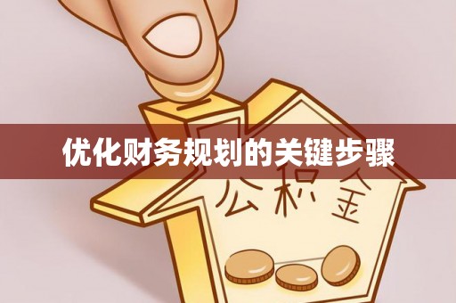 隆昌优化财务规划的关键步骤