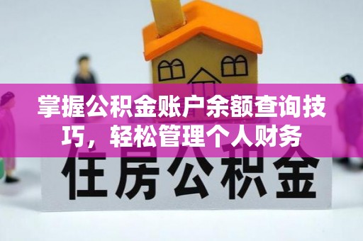 隆昌掌握公积金账户余额查询技巧，轻松管理个人财务