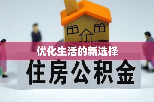 隆昌优化生活的新选择