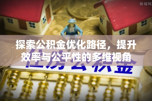 隆昌探索公积金优化路径，提升效率与公平性的多维视角