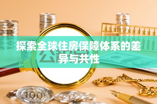 隆昌探索全球住房保障体系的差异与共性