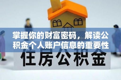 隆昌掌握你的财富密码，解读公积金个人账户信息的重要性