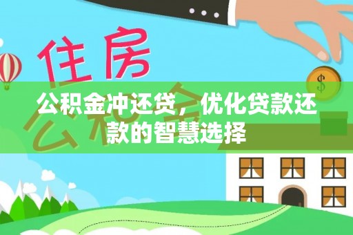 隆昌公积金冲还贷，优化贷款还款的智慧选择