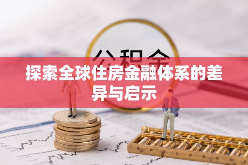 隆昌探索全球住房金融体系的差异与启示