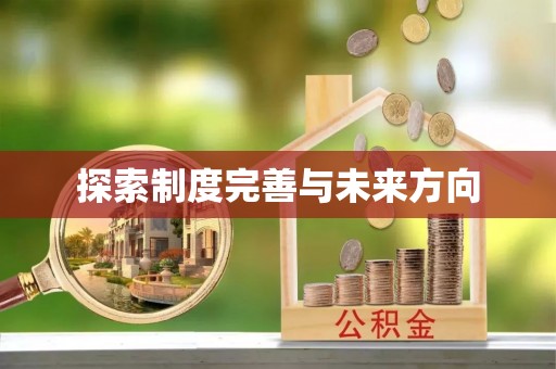 隆昌探索制度完善与未来方向
