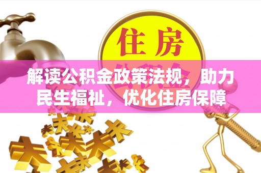 隆昌解读公积金政策法规，助力民生福祉，优化住房保障