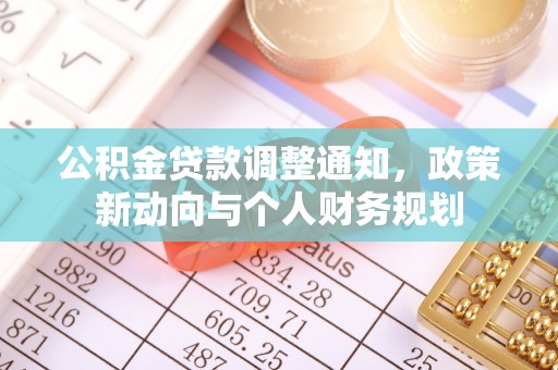 隆昌公积金贷款调整通知，政策新动向与个人财务规划