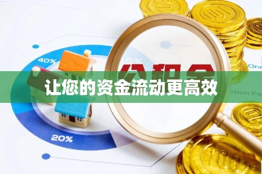 隆昌让您的资金流动更高效