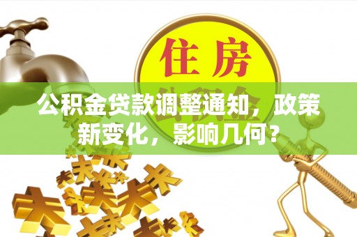 隆昌公积金贷款调整通知，政策新变化，影响几何？