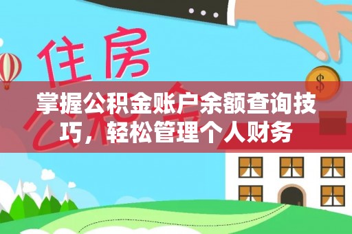 隆昌掌握公积金账户余额查询技巧，轻松管理个人财务