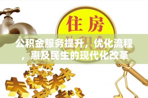 隆昌公积金服务提升，优化流程，惠及民生的现代化改革