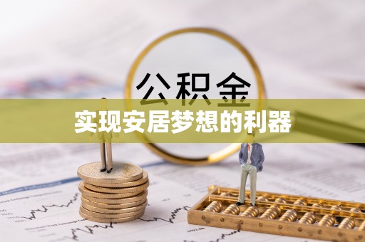 隆昌实现安居梦想的利器