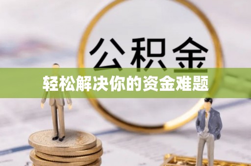 隆昌轻松解决你的资金难题