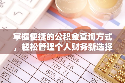 隆昌掌握便捷的公积金查询方式，轻松管理个人财务新选择