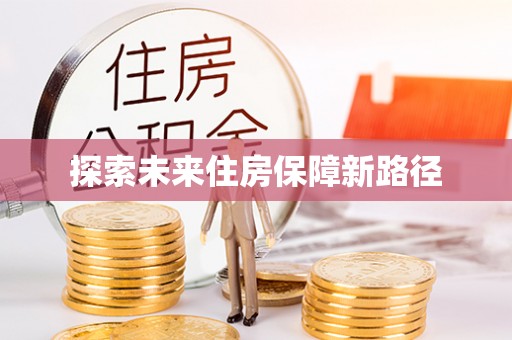 隆昌探索未来住房保障新路径