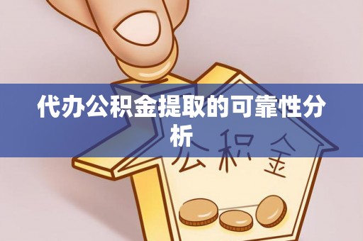 隆昌代办公积金提取的可靠性分析