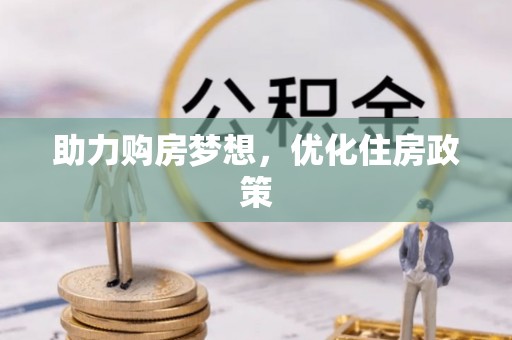 隆昌助力购房梦想，优化住房政策