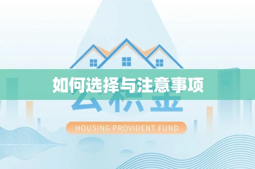 隆昌如何选择与注意事项