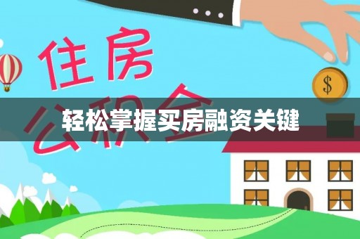 隆昌轻松掌握买房融资关键