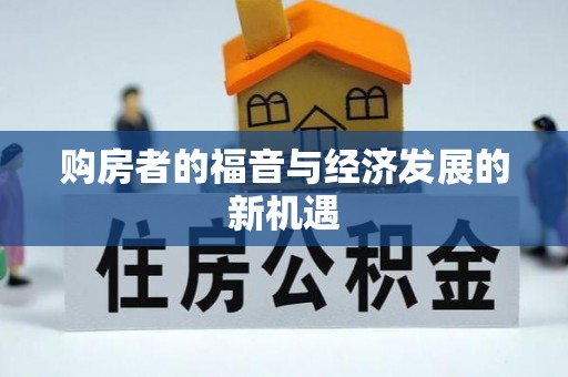 隆昌购房者的福音与经济发展的新机遇
