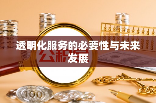 隆昌透明化服务的必要性与未来发展