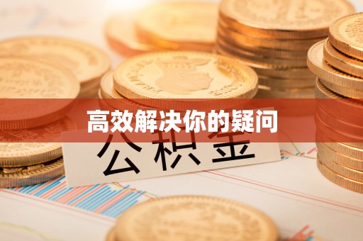 隆昌高效解决你的疑问