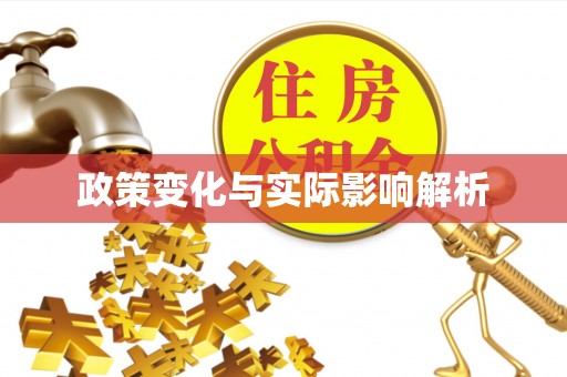 隆昌政策变化与实际影响解析