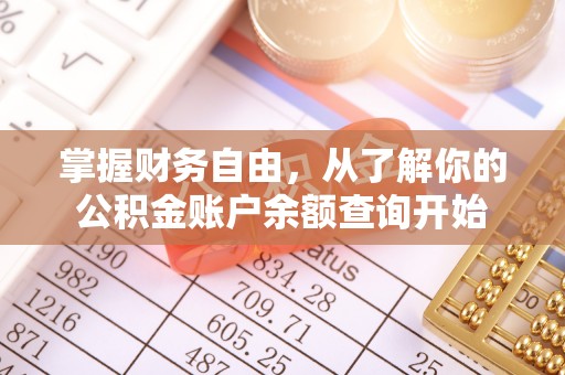 隆昌掌握财务自由，从了解你的公积金账户余额查询开始
