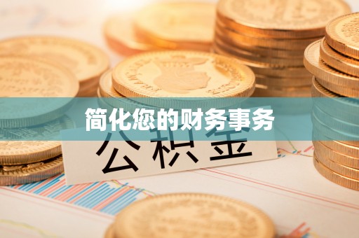 隆昌简化您的财务事务