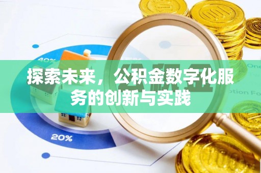 隆昌探索未来，公积金数字化服务的创新与实践
