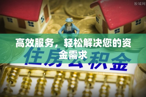 隆昌高效服务，轻松解决您的资金需求
