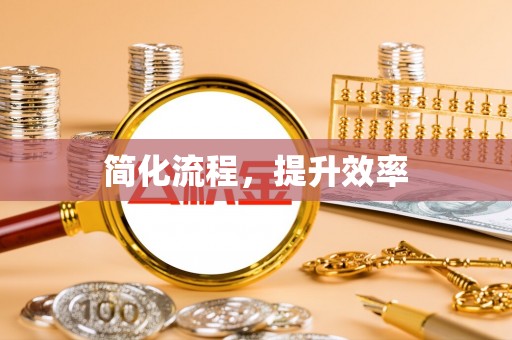 隆昌简化流程，提升效率