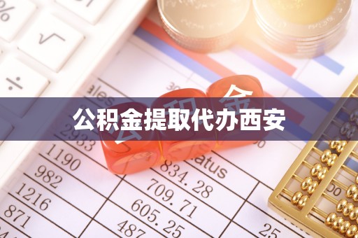 隆昌公积金提取代办西安