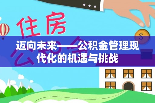 隆昌迈向未来——公积金管理现代化的机遇与挑战