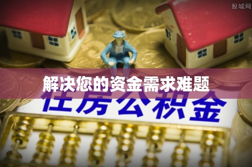 隆昌解决您的资金需求难题