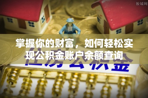 隆昌掌握你的财富，如何轻松实现公积金账户余额查询