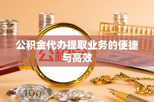 隆昌公积金代办提取业务的便捷与高效