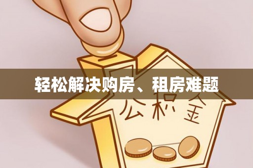 隆昌轻松解决购房、租房难题