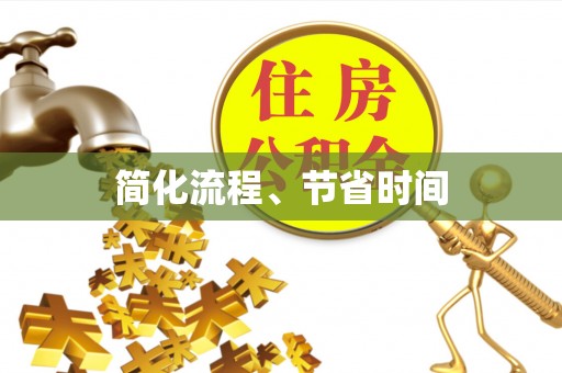 隆昌简化流程、节省时间